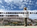 兩個(gè)人去西藏旅游最佳時(shí)間是幾點(diǎn)？?jī)蓚€(gè)人去西藏一個(gè)星期要多少錢