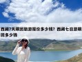 西藏7天跟團旅游報價多少錢？西藏七日游跟團多少錢