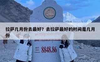 拉薩幾月份去最好？去拉薩最好的時間是幾月份