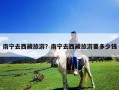 南寧去西藏旅游？南寧去西藏旅游要多少錢