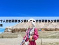 個人游西藏要多少錢？個人游西藏要多少錢費用