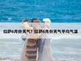 拉薩6月份天氣？拉薩6月份天氣平均氣溫