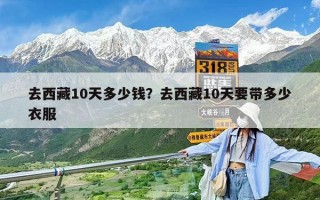 去西藏10天多少錢？去西藏10天要帶多少衣服