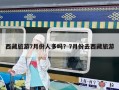 西藏旅游7月份人多嗎？7月份去西藏旅游