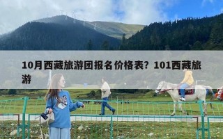 10月西藏旅游團(tuán)報名價格表？101西藏旅游