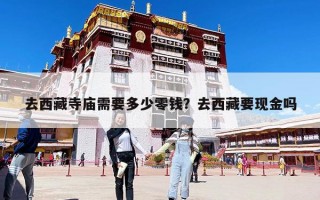 去西藏寺廟需要多少零錢(qián)？去西藏要現(xiàn)金嗎