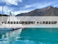 十二月適合去拉薩旅游嗎？十二月底去拉薩