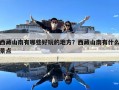 西藏山南有哪些好玩的地方？西藏山南有什么景點