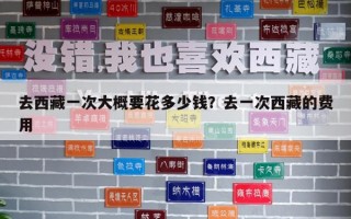 去西藏一次大概要花多少錢(qián)？去一次西藏的費(fèi)用