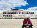 2023年西藏旅游政策？2023年西藏旅游政策最新