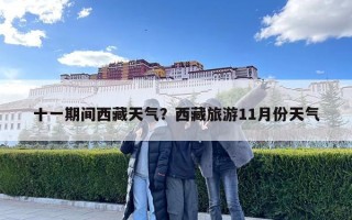 十一期間西藏天氣？西藏旅游11月份天氣