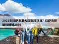 2022年拉薩市重大規(guī)劃路項目？拉薩市控制性規(guī)劃2030