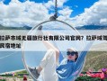 拉薩市域無疆旅行社有限公司官網？拉薩域駕民宿地址