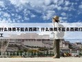 什么體質(zhì)不能去西藏？什么體質(zhì)不能去西藏打工
