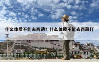 什么體質不能去西藏？什么體質不能去西藏打工