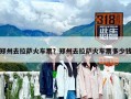 鄭州去拉薩火車票？鄭州去拉薩火車票多少錢