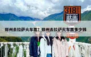 鄭州去拉薩火車(chē)票？鄭州去拉薩火車(chē)票多少錢(qián)