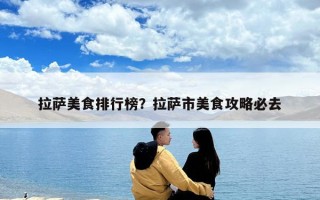 拉薩美食排行榜？拉薩市美食攻略必去