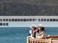 幾月份去西藏旅游最好季節？幾月份去西藏玩最合適