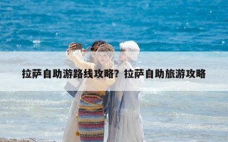 拉薩自助游路線攻略？拉薩自助旅游攻略
