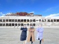 從北京跟團去西藏要多少錢一個人？從北京跟團去西藏要多少錢一個人住