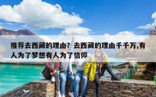 推薦去西藏的理由？去西藏的理由千千萬(wàn),有人為了夢(mèng)想有人為了信仰