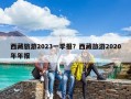 西藏旅游2023一季報？西藏旅游2020年年報