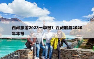 西藏旅游2023一季報？西藏旅游2020年年報