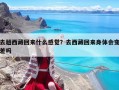 去趟西藏回來(lái)什么感覺？去西藏回來(lái)身體會(huì)變差嗎