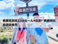 西藏旅游團1280元一人4日游？西藏純玩旅游團推薦