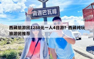西藏旅游團1280元一人4日游？西藏純玩旅游團推薦