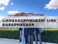 12月份適合去拉薩嗎現(xiàn)在能去嗎？12月份適合去拉薩嗎現(xiàn)在能去嗎