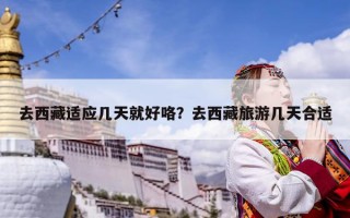 去西藏適應幾天就好咯？去西藏旅游幾天合適