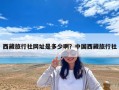西藏旅行社網址是多少啊？中國西藏旅行社