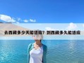 去西藏多少天能適應(yīng)？到西藏多久能適應(yīng)