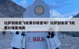 拉薩到南京飛機票價格查詢？拉薩到南京飛機票價格查詢表