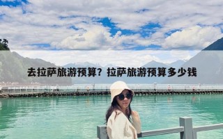去拉薩旅游預算？拉薩旅游預算多少錢