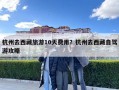 杭州去西藏旅游10天費(fèi)用？杭州去西藏自駕游攻略