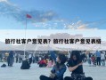 旅行社客戶意見表？旅行社客戶意見表格
