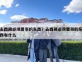 去西藏必須要帶的東西？去西藏必須要帶的東西有什么