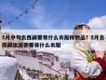 5月中旬去西藏要帶什么衣服和物品？5月去西藏旅游需要帶什么衣服