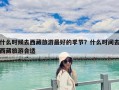 什么時候去西藏旅游最好的季節？什么時間去西藏旅游合適