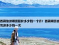 西藏旅游跟團報價多少錢一個月？西藏跟團自駕游多少錢一次