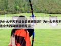 為什么冬天不適合去西藏旅游？為什么冬天不適合去西藏旅游的原因