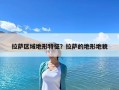 拉薩區域地形特征？拉薩的地形地貌