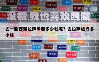 去一趟西藏拉薩需要多少錢呢？去拉薩旅行多少錢