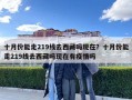 十月份能走219線去西藏嗎現(xiàn)在？十月份能走219線去西藏嗎現(xiàn)在有疫情嗎