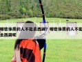 哪些體質的人不能去西藏？哪些體質的人不能去西藏呢