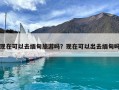 現(xiàn)在可以去緬甸旅游嗎？現(xiàn)在可以出去緬甸嗎