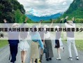阿里大環線需要幾多天？阿里大環線需要多少天